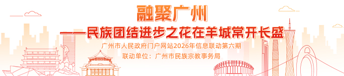 融聚广州—— 民族团结进步之花在羊城常开长盛