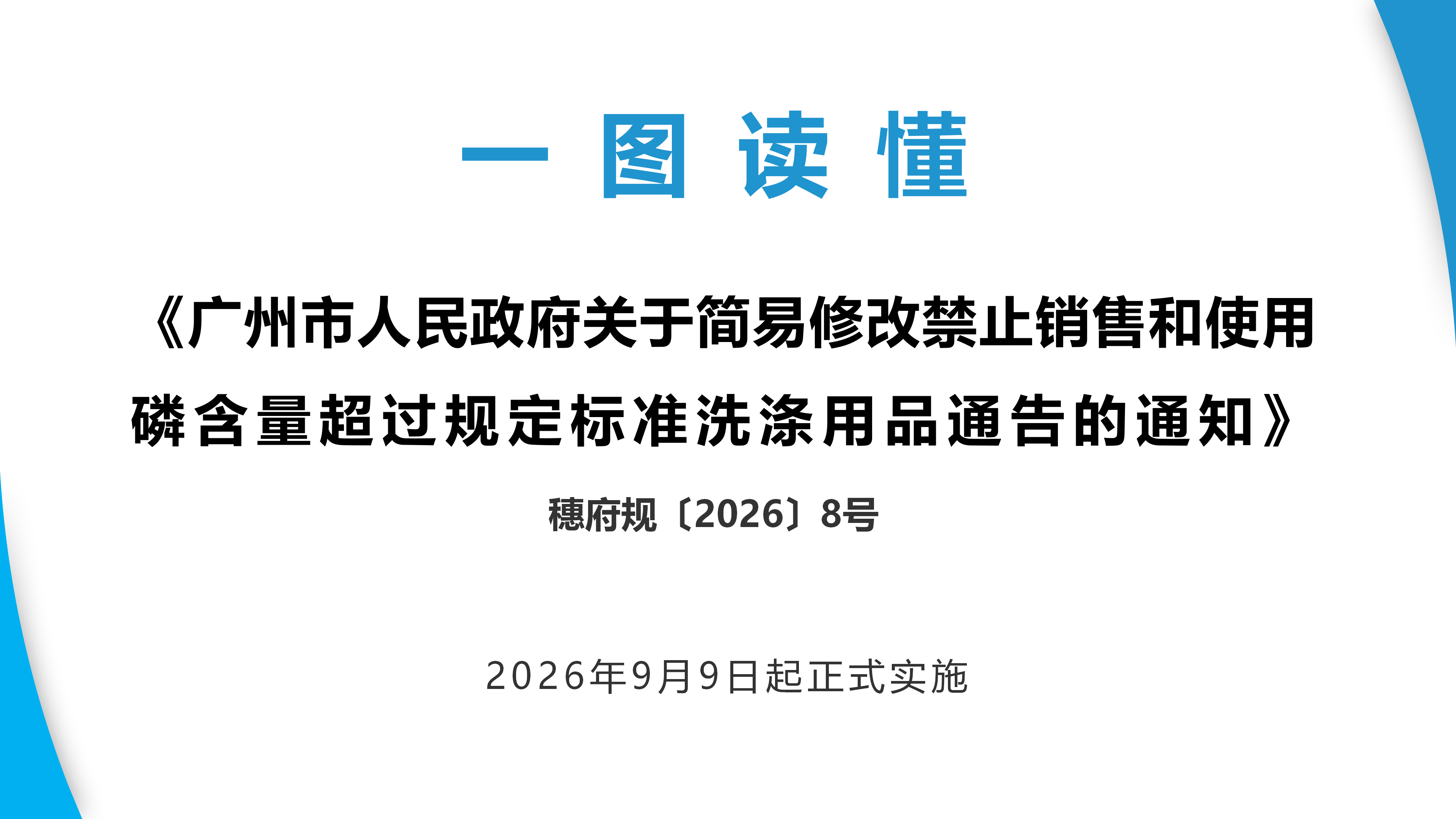 【一图读懂】《大阳城集团娱乐视频关于简易修改禁止销售和使用磷含量超过规定标准洗涤用品通告的通知》的政策解读