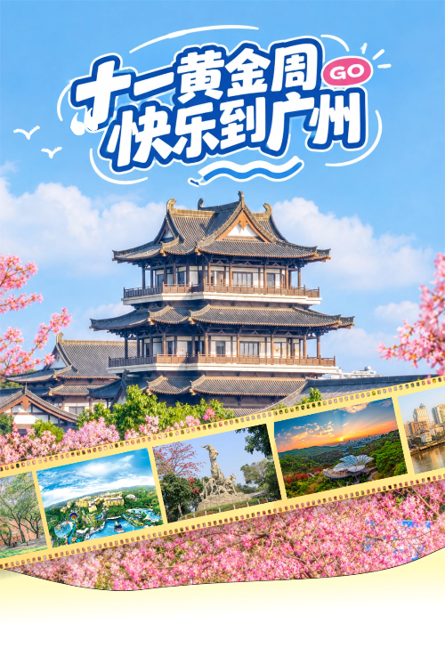 十一黄金周 快乐到广州 | 20条精品线路全攻略，四大主题带你玩转花城！