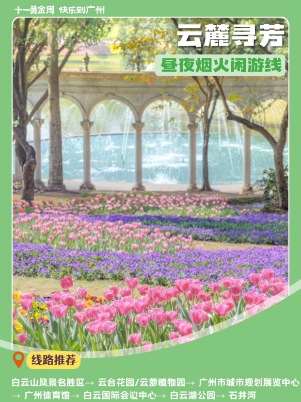 20条精品线路全攻略，四大主题带你玩转花城18.png