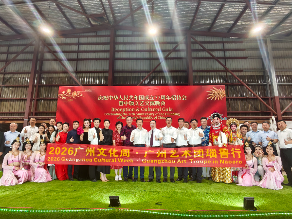 广州国际友城文化艺术团赴瑙鲁、澳大利亚交流演出圆满举行4.jpg