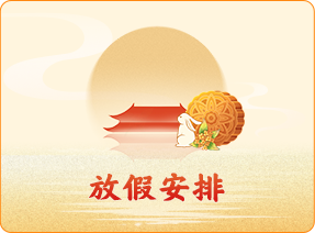 放假安排