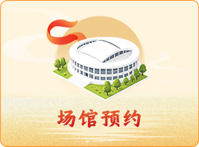 场馆预约