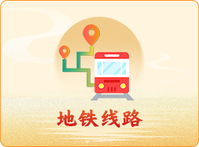 地铁线路