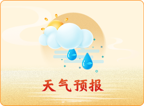 天气预报