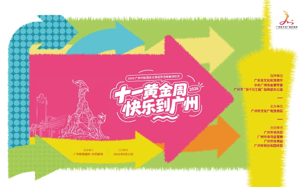 “十一黄金周 快乐到广州”——2026广州中秋国庆文旅系列活动正式启动9.jpg