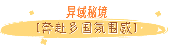 广州“环球漫游”打卡指南8.png