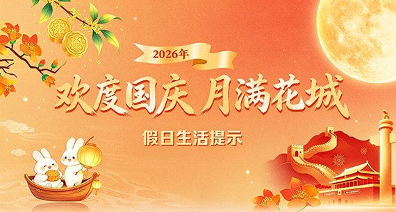 2026年中秋国庆假日生活提示