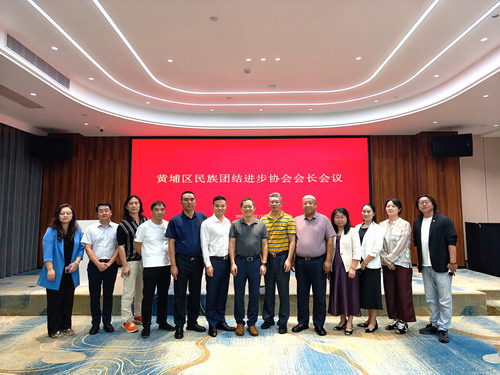 黄埔区民族团结进步协会召开会长会议，学习《中华人民共和国民族团结进步促进法》