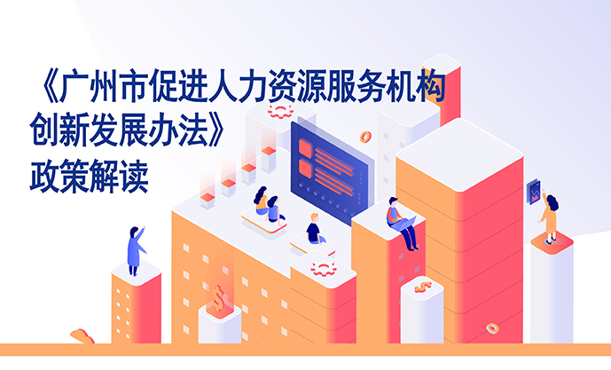 【一图读懂】《广州市促进人力资源服务机构创新发展办法》的解读