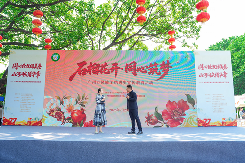 广州市民族宗教事务局 广州市林业和园林局在流花湖公园开展庆国庆群众性文艺汇演暨民族团结进步宣传活动
