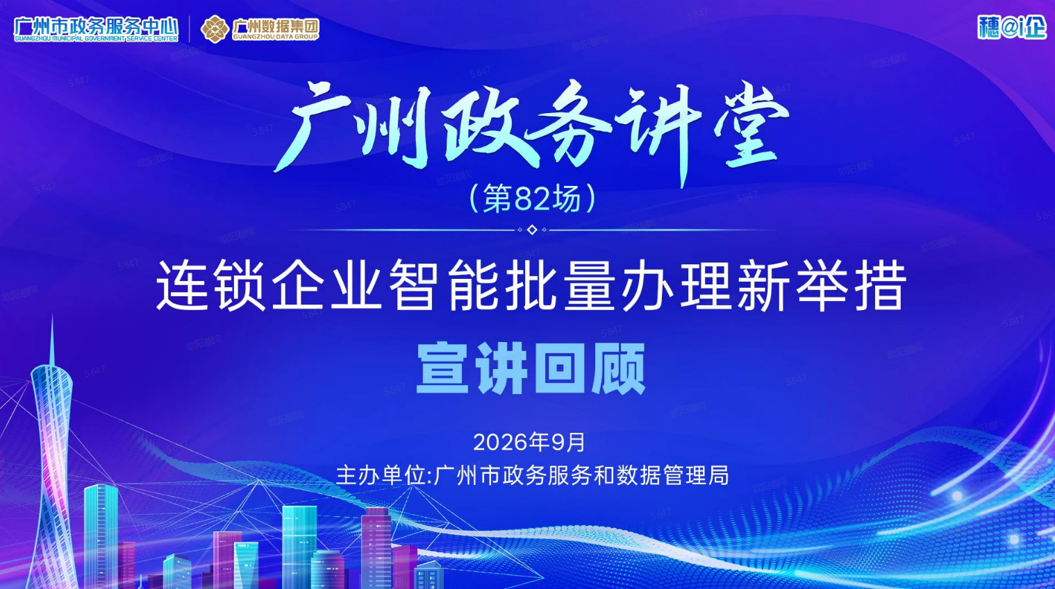 广州政务讲堂（第82场）——连锁企业智能批量办理新举措宣讲回顾