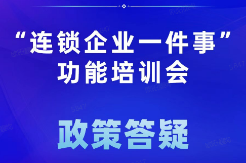 广州政务讲堂（第82场）——“连锁企业一件事”功能培训会政策答疑