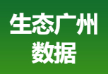 生态广州数据
