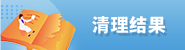 清理结果