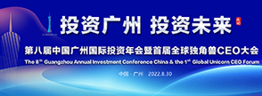 第八届中国广州投资年会