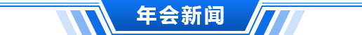 年会新闻