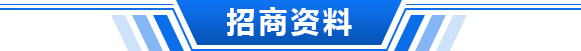 招商资料