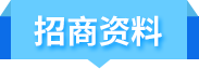 招商资料