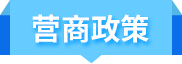 营商政策