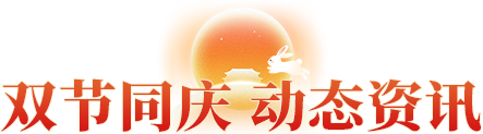 双节同庆 动态资讯