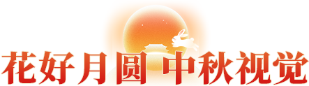 花好月圆 中秋视觉