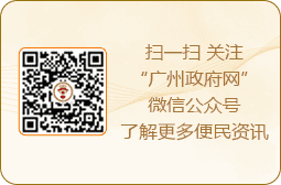扫一扫 关注“广州政府网”微信公众号了解更多便民资讯