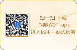 扫一扫 下载“穗好办”app进入民生一站式服务