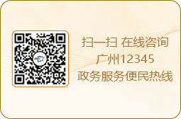 扫一扫 在线咨询广州12345政务服务便民热线