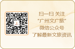 扫一扫 关注“广州市文化广电旅游局”微信公众号了解最新文旅资讯