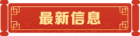 最新信息