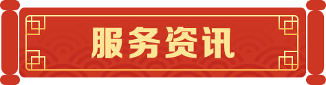 服务资讯