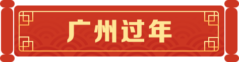 广州过年