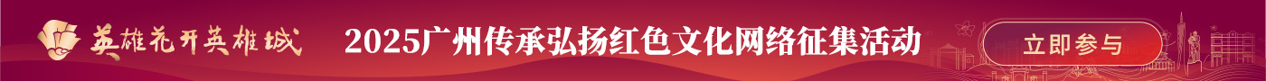 2025广州传承弘扬红色文化网络征集活动