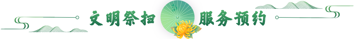 文明祭扫 服务预约