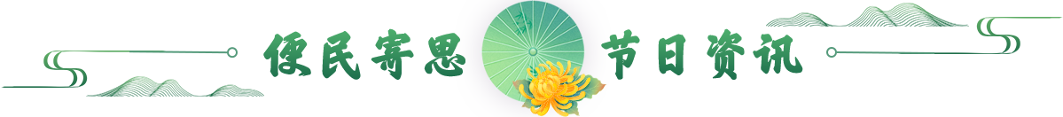 便民寄思 节日资讯