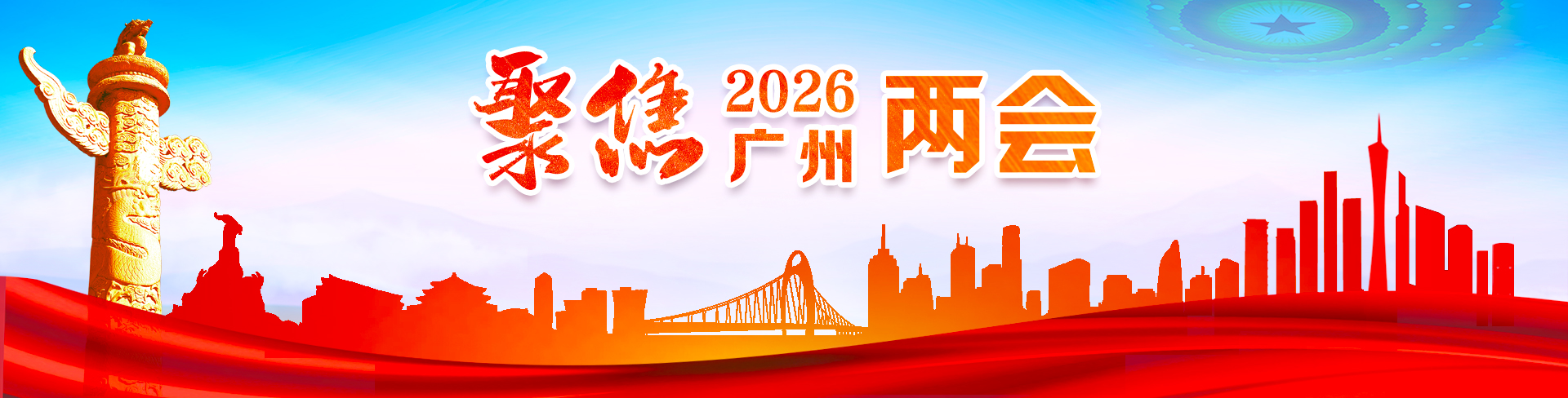 聚焦2026广州两会