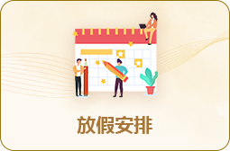 放假安排