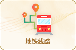 地铁线路