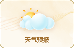 天气预报