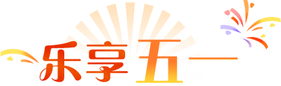 乐享“五一”