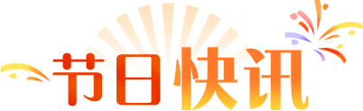 节日快讯