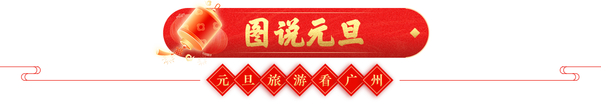 图说元旦 元旦旅游看广州