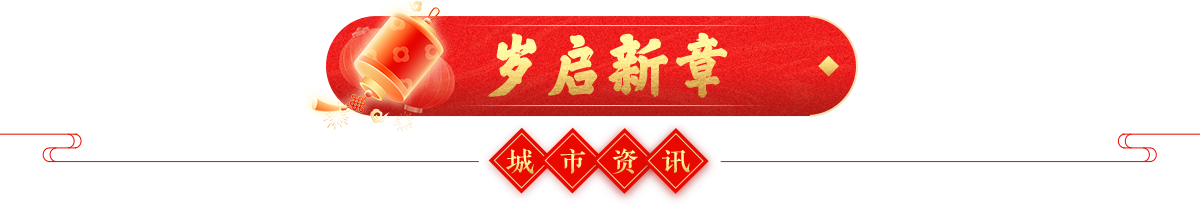 岁启新章 城市资讯