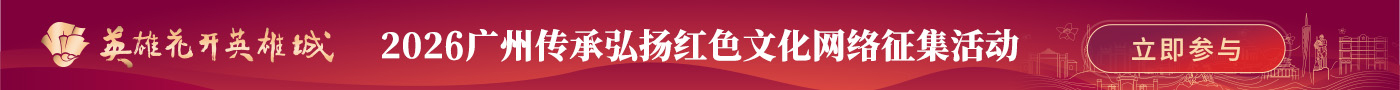 2026广州传承弘扬红色文化网络征集活动