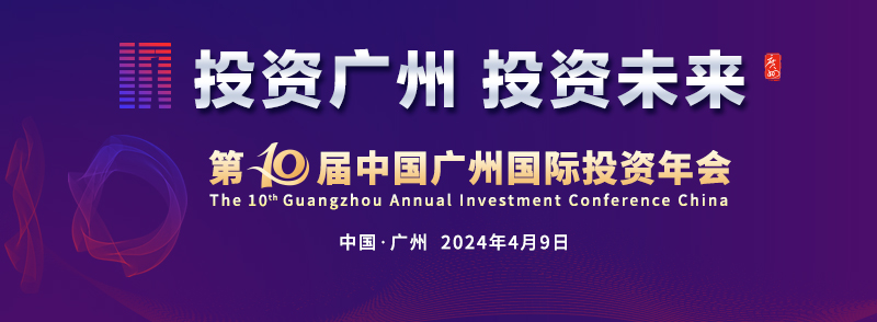 第十届中国广州国际投资年会