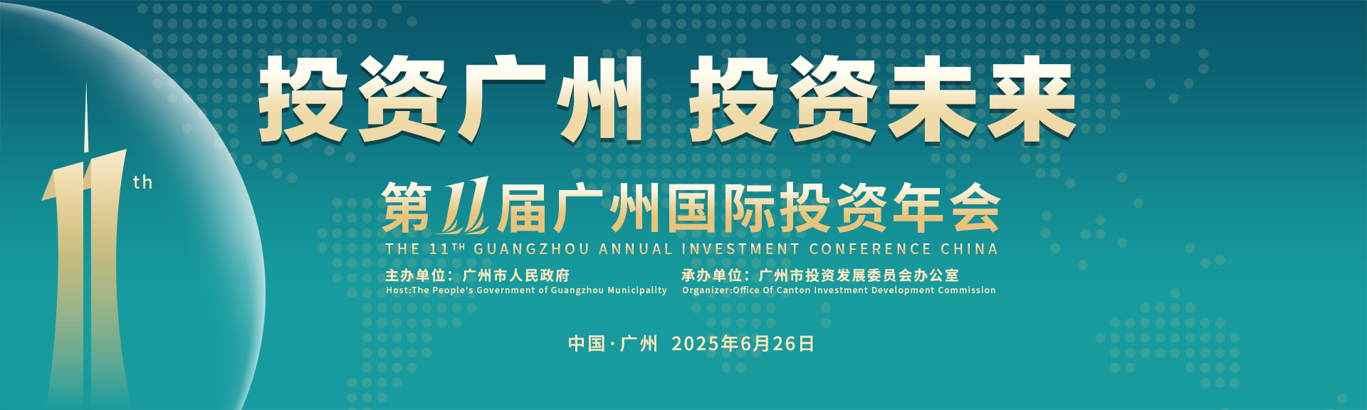 第十一届中国广州国际投资年会