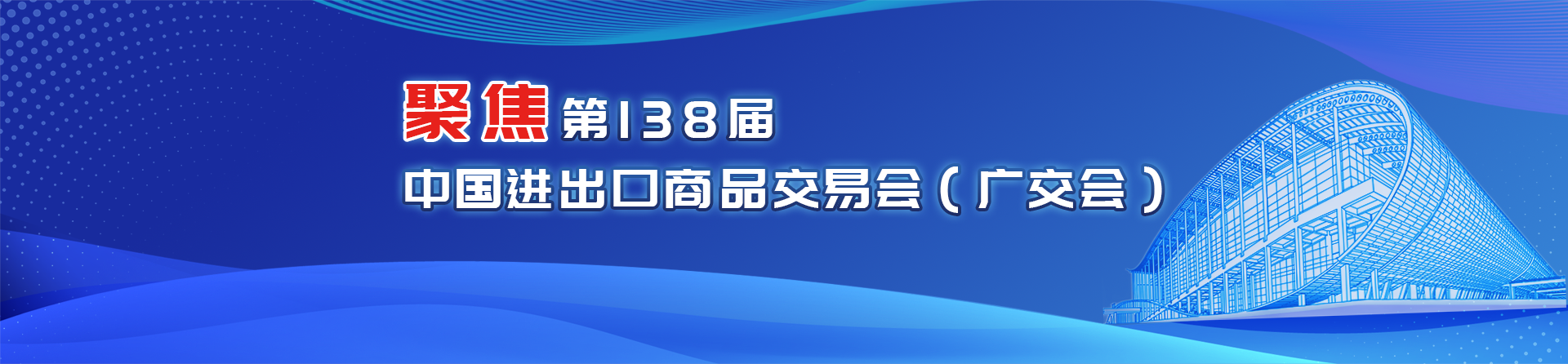 聚焦第138届中国进出口商品交易会（广交会）