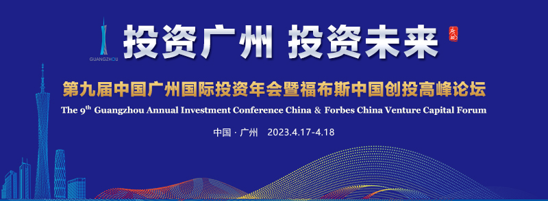 第九届中国广州国际投资年会
