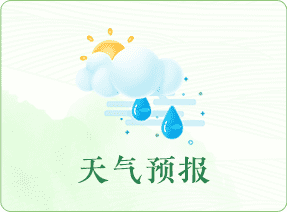 天气预报